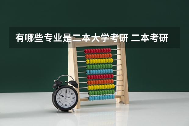 有哪些专业是二本大学考研 二本考研可以考哪些学校
