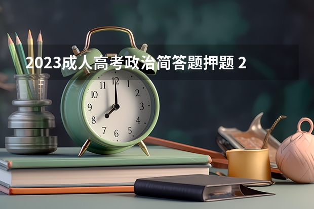2023成人高考政治简答题押题 2023年成人高考模拟题?
