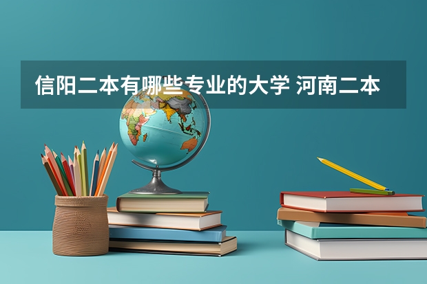 信阳二本有哪些专业的大学 河南二本学校有哪些