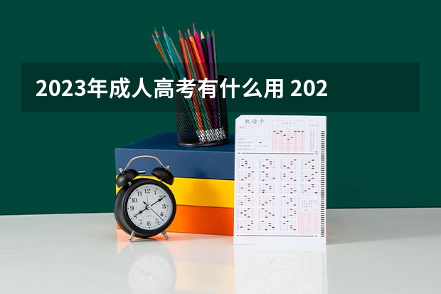 2023年成人高考有什么用 2023年为什么要选择成考？报名成考有什么好处吗？