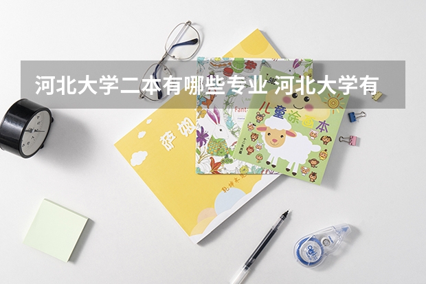 河北大学二本有哪些专业 河北大学有什么专业