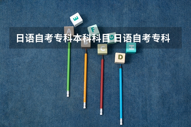 日语自考专科本科科目 日语自考专科科目有哪些？