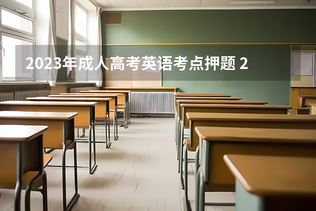 2023年成人高考英语考点押题 2023年武汉大学成考学位英语要如何复习