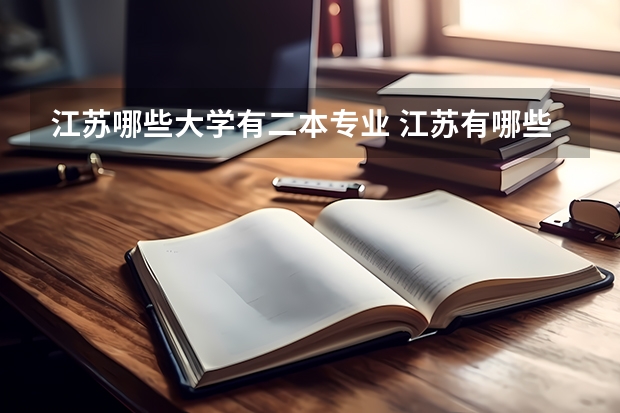 江苏哪些大学有二本专业 江苏有哪些二本大学？
