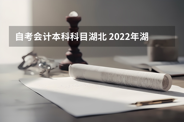 自考会计本科科目湖北 2022年湖北省自学考试会计专业本科考试科目有哪些？考数学吗？难不难