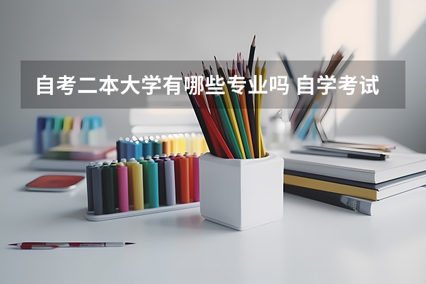 自考二本大学有哪些专业吗 自学考试本科有哪些专业