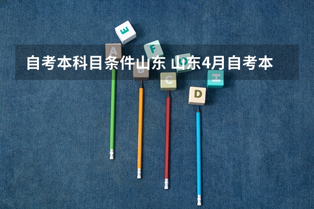 自考本科目条件山东 山东4月自考本科的报考条件有哪些？