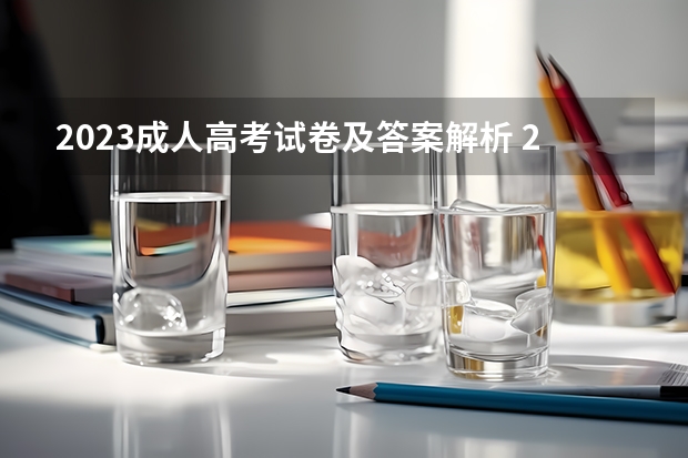 2023成人高考试卷及答案解析 2023年成人高考模拟题?