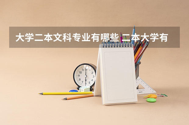 大学二本文科专业有哪些 二本大学有哪些文科