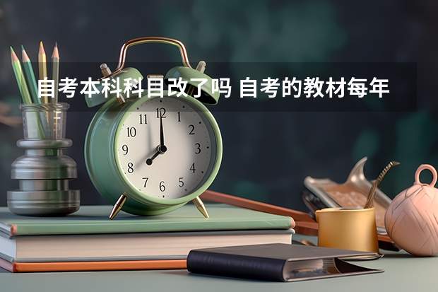 自考本科科目改了吗 自考的教材每年会变吗？