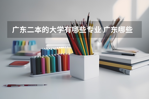 广东二本的大学有哪些专业 广东哪些二本大学院校有市场营销专业