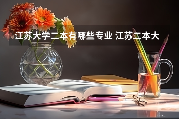江苏大学二本有哪些专业 江苏二本大学有哪些