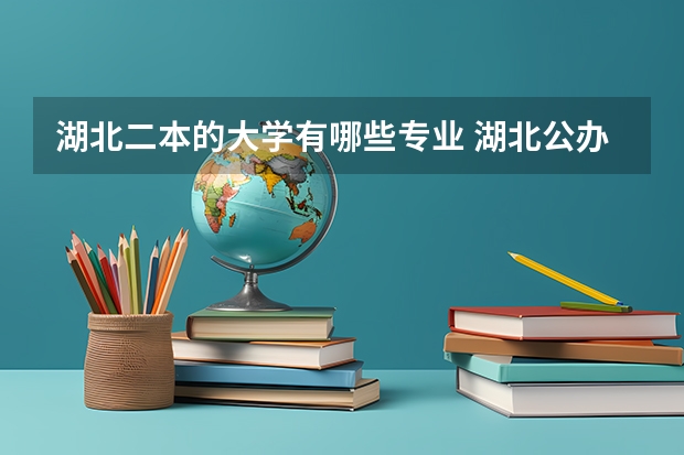 湖北二本的大学有哪些专业 湖北公办二本大学有哪些