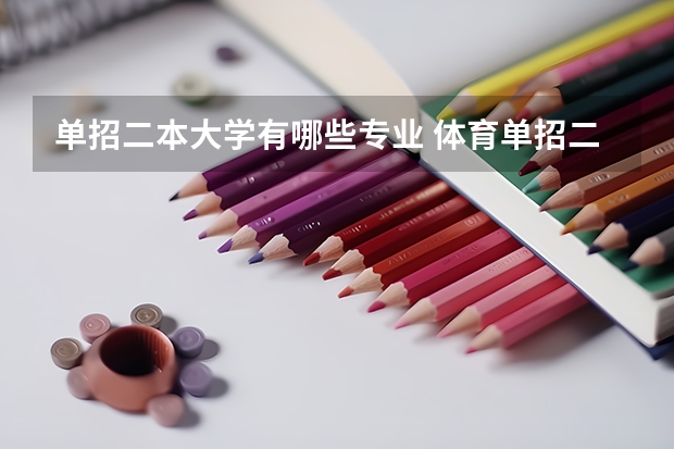 单招二本大学有哪些专业 体育单招二本学校都有哪些