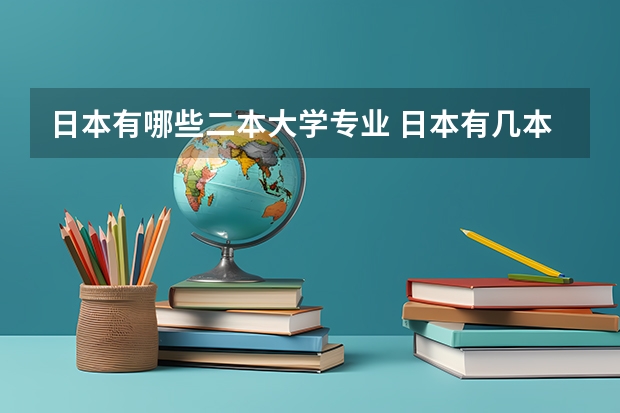日本有哪些二本大学专业 日本有几本大学？