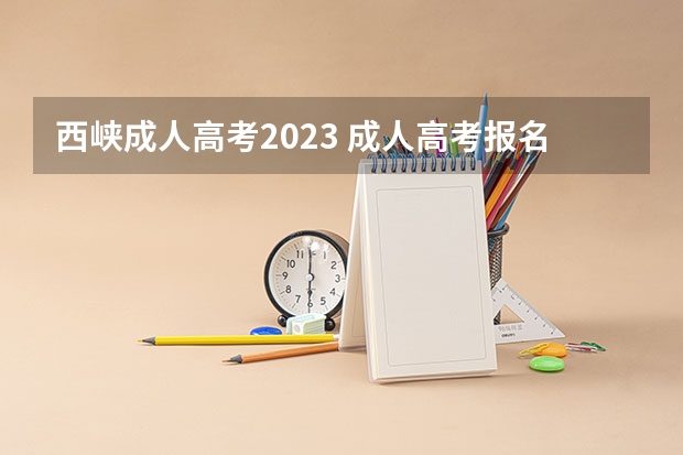 西峡成人高考2023 成人高考报名时间2023年截止时间