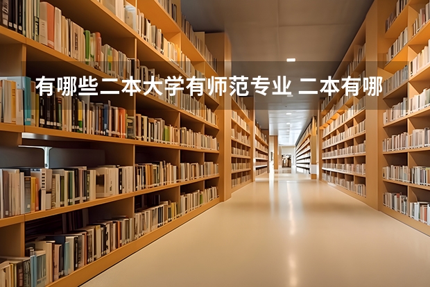 有哪些二本大学有师范专业 二本有哪些师范类学校?