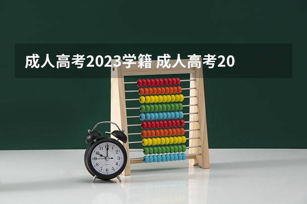 成人高考2023学籍 成人高考2023年改革是真的吗？