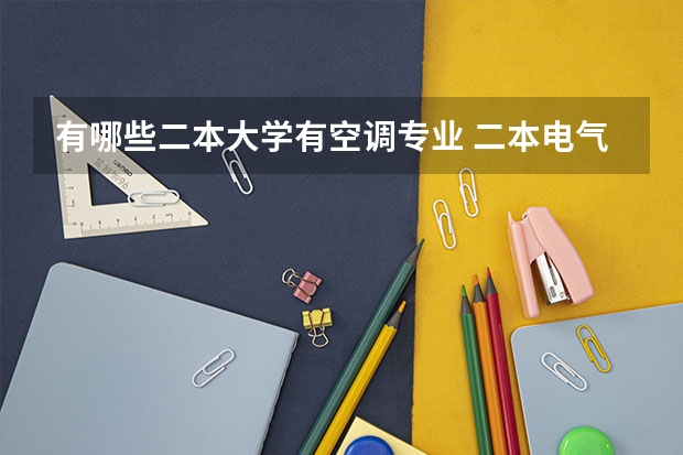 有哪些二本大学有空调专业 二本电气工程及其自动化专业有哪些大学
