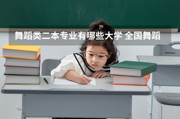 舞蹈类二本专业有哪些大学 全国舞蹈专业的大学有哪些