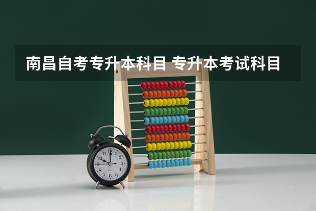 南昌自考专升本科目 专升本考试科目