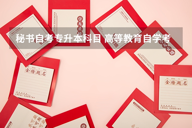 秘书自考专升本科目 高等教育自学考试自考专升本行政管理专业要考多少科目?考试科目是什么?
