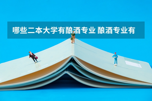 哪些二本大学有酿酒专业 酿酒专业有那些学校