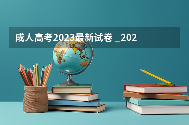 成人高考2023最新试卷 _2023陕西成人高考考试内容有哪些?
