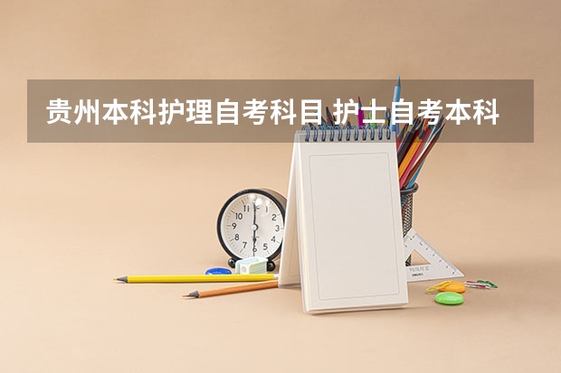 贵州本科护理自考科目 护士自考本科考哪几门？