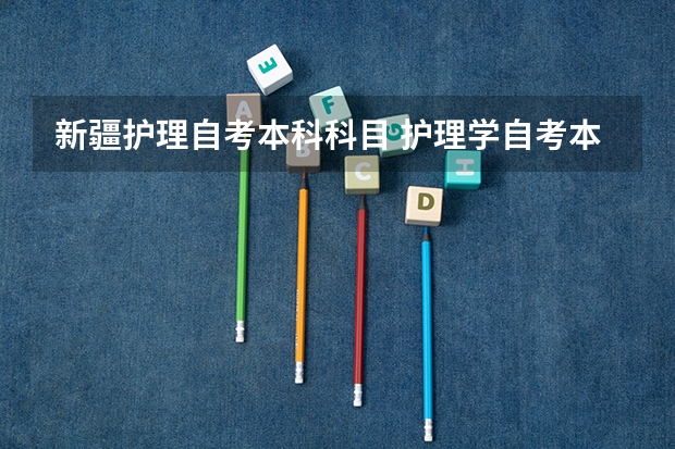 新疆护理自考本科科目 护理学自考本科考哪些？