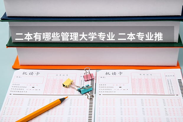 二本有哪些管理大学专业 二本专业推荐