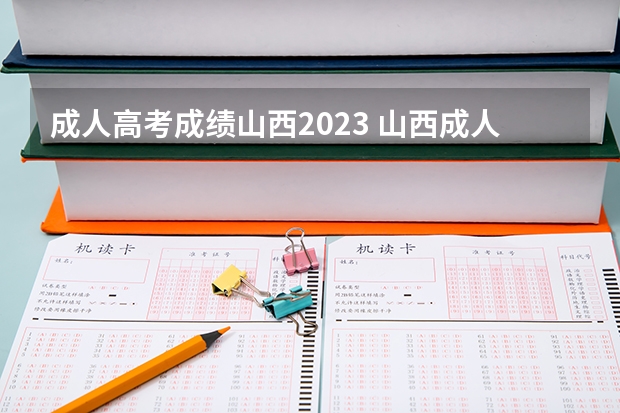 成人高考成绩山西2023 山西成人高考成绩公布时间2023