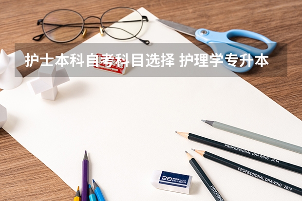 护士本科自考科目选择 护理学专升本自学考试科目