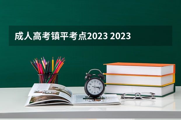 成人高考镇平考点2023 2023年成人高考一般在哪儿参加考试？