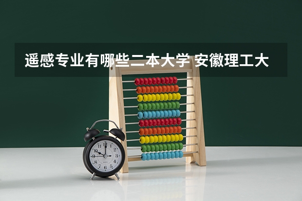 遥感专业有哪些二本大学 安徽理工大学航测遥感专业怎么样