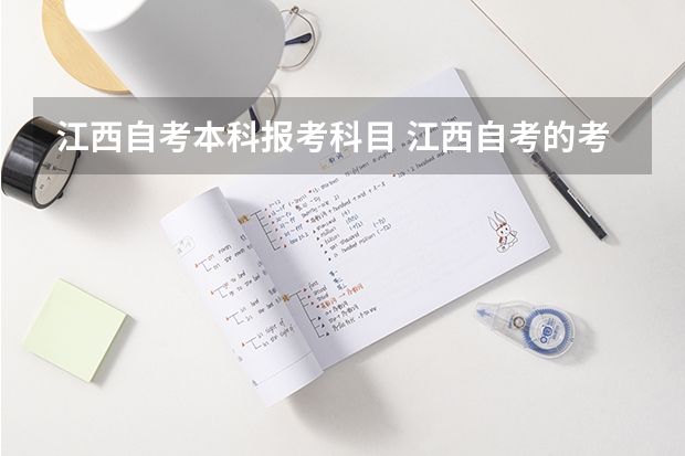 江西自考本科报考科目 江西自考的考试都考那些内容？