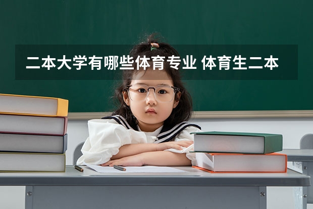 二本大学有哪些体育专业 体育生二本大学有哪些学校