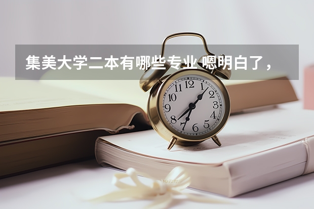 集美大学二本有哪些专业 嗯明白了， 为什么是一本大学文凭 按二本录取 在毕业不应该也是二本文凭么？ 我还想问 集美有什么专业比较