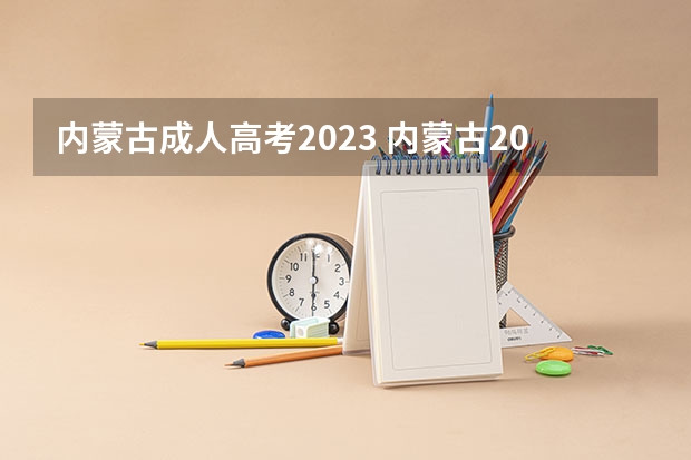 内蒙古成人高考2023 内蒙古2023年成人高考报名时间 什么时候考试？