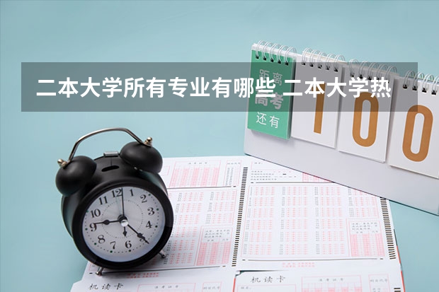 二本大学所有专业有哪些 二本大学热门专业 最有前途的二本专业