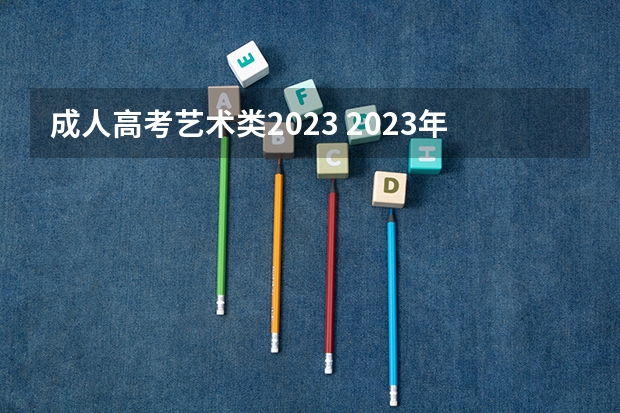 成人高考艺术类2023 2023年成人高考热门专业目录 哪些专业比较吃香?