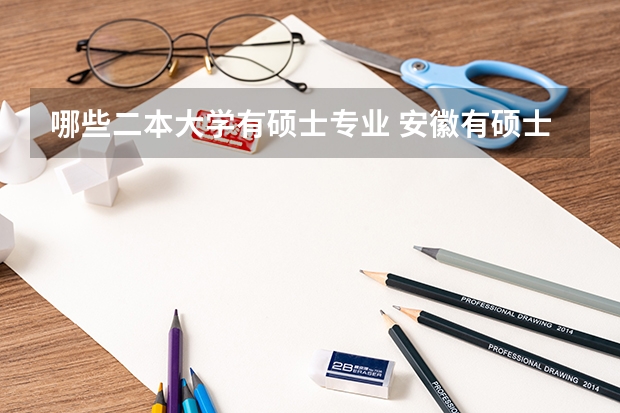 哪些二本大学有硕士专业 安徽有硕士点的二本大学