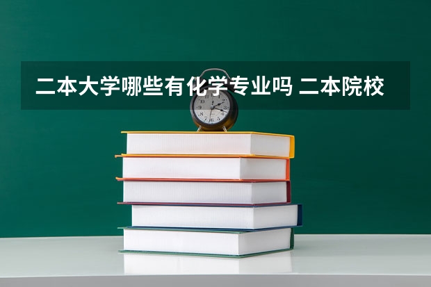 二本大学哪些有化学专业吗 二本院校(应用化学专业是学化妆品的年薪