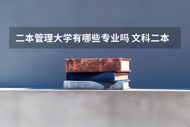 二本管理大学有哪些专业吗 文科二本有哪些专业