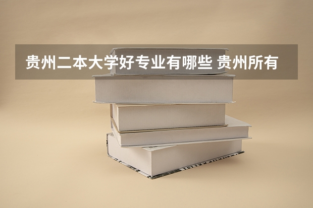 贵州二本大学好专业有哪些 贵州所有二本大学名单