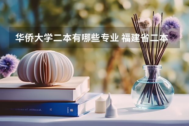 华侨大学二本有哪些专业 福建省二本大学有哪些学校