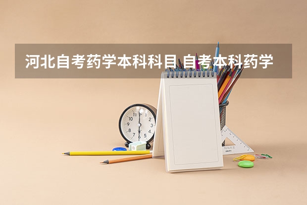河北自考药学本科科目 自考本科药学专业科目？