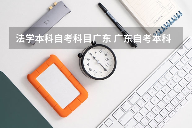 法学本科自考科目广东 广东自考本科的考试科目有哪些？