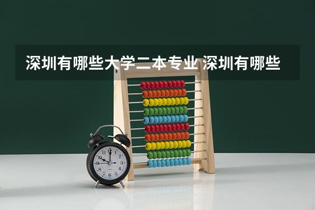 深圳有哪些大学二本专业 深圳有哪些二本以上(含二本)的大学?
