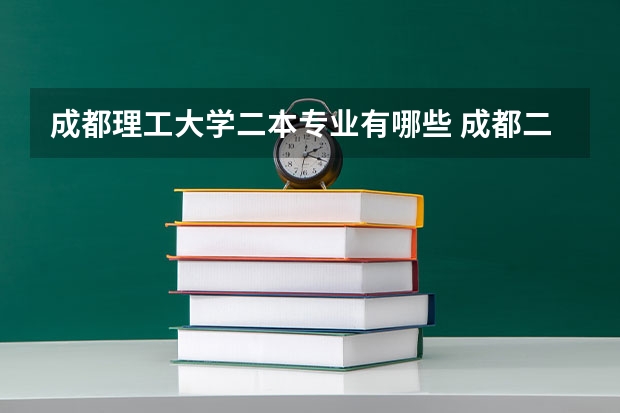 成都理工大学二本专业有哪些 成都二本大学有哪些有三本专业
